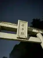 伏木香取神社(茨城県)