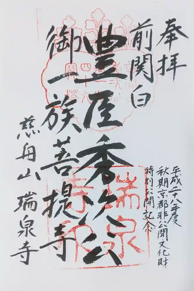 瑞泉寺の御朱印