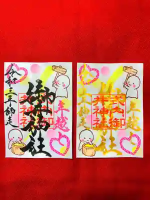 年越しの大祓御朱印