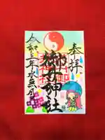 御井神社の御朱印