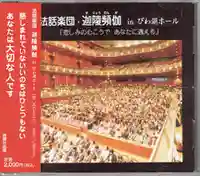 普元寺の体験その他