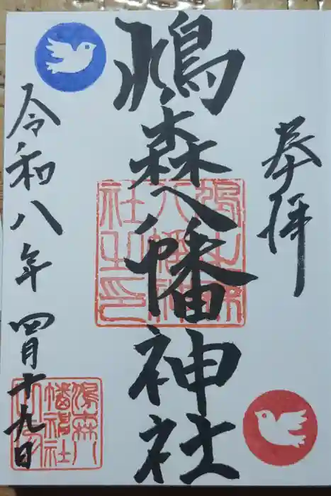 鳩森八幡神社の御朱印