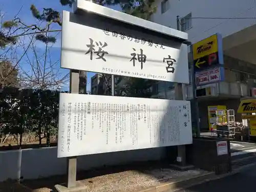 桜神宮(東京都)