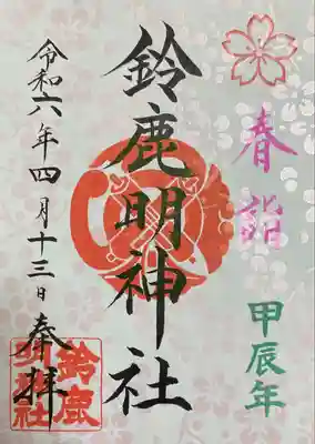 鈴鹿明神社(神奈川県)