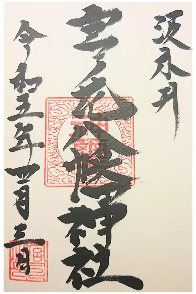 宮之花八幡神社の御朱印