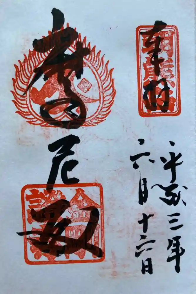 金剛證寺の御朱印