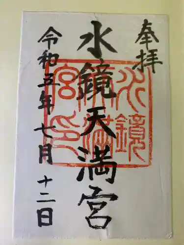 水鏡天満宮(福岡県)