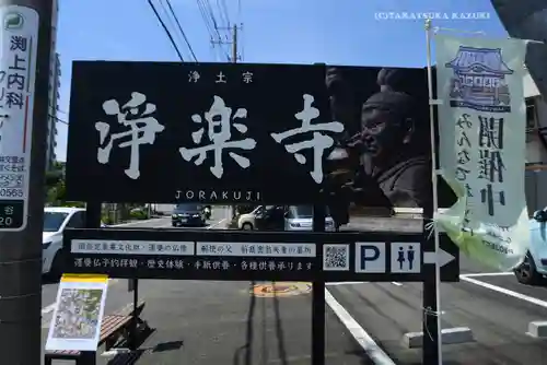 浄楽寺(神奈川県)