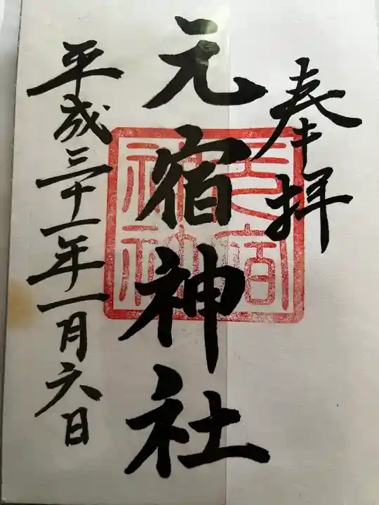 元宿神社の御朱印