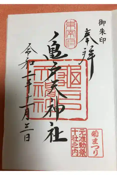 亀戸天神社の御朱印