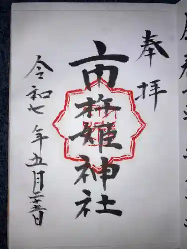 市杵姫神社の御朱印