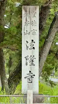 法隆寺(奈良県)