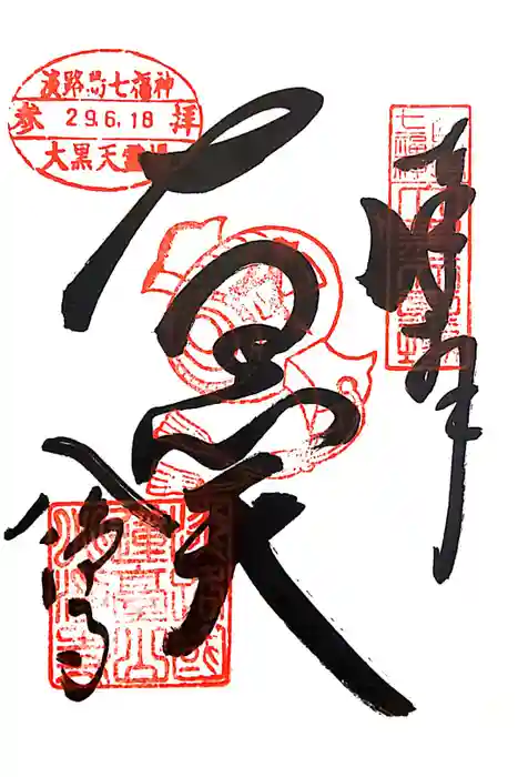 八浄寺の御朱印