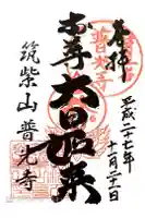 普光寺の御朱印