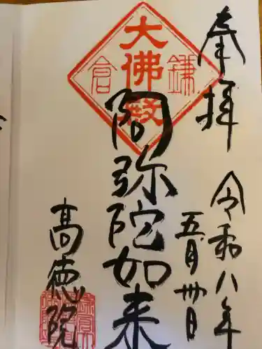 高徳院の御朱印