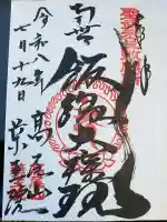 高尾山薬王院の御朱印