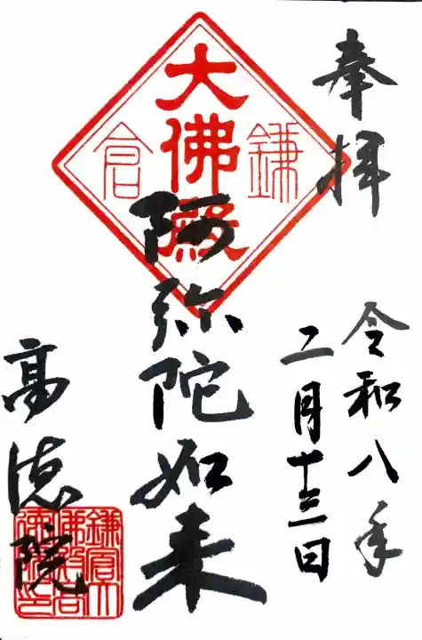 高徳院の御朱印
