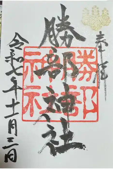 勝部神社の御朱印