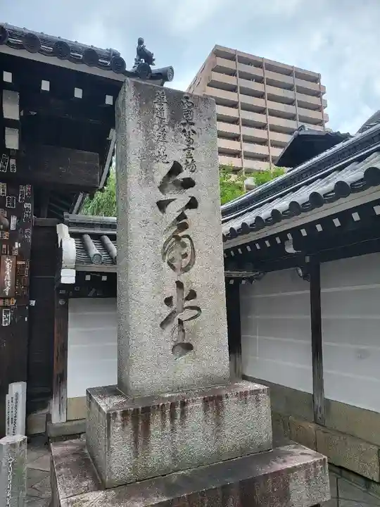 頂法寺(六角堂)(京都府)