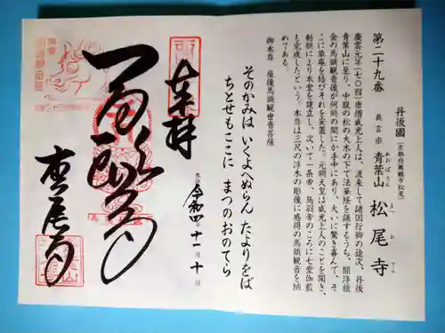 松尾寺の御朱印
