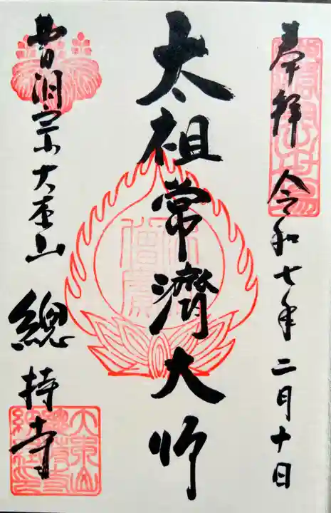 総持寺の御朱印