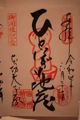 ひとにぎり地蔵の直書き御朱印