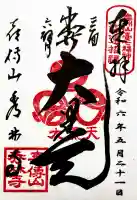 秀林寺の御朱印