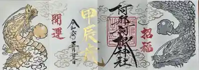 阿邪訶根神社(福島県)