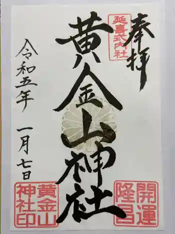 黄金山神社の御朱印 2023年01月