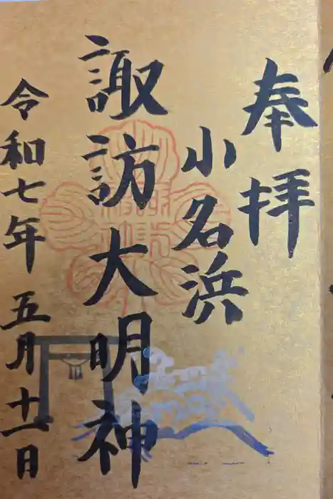 小名浜諏訪神社 ～海の鎮守様～の御朱印