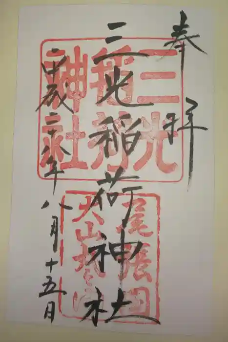 三光稲荷神社の御朱印