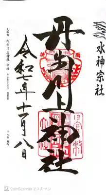 丹生川上神社（中社）の御朱印