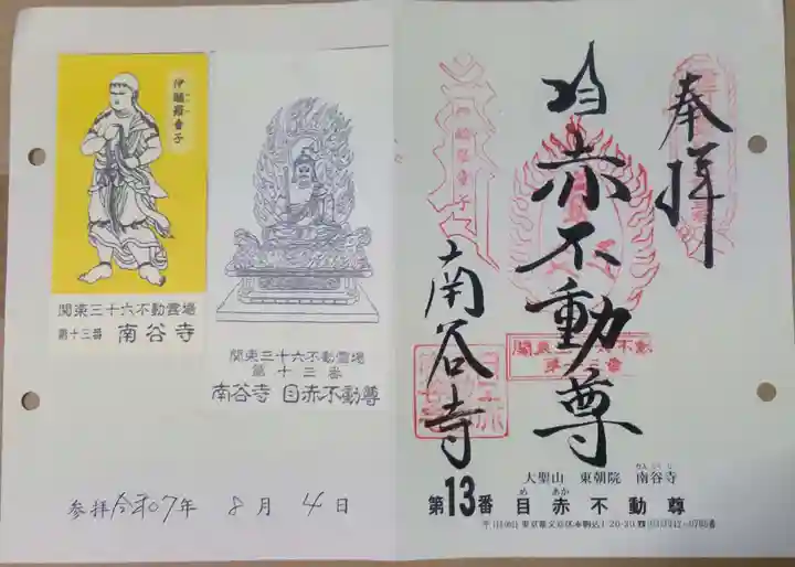 南谷寺(東京都)