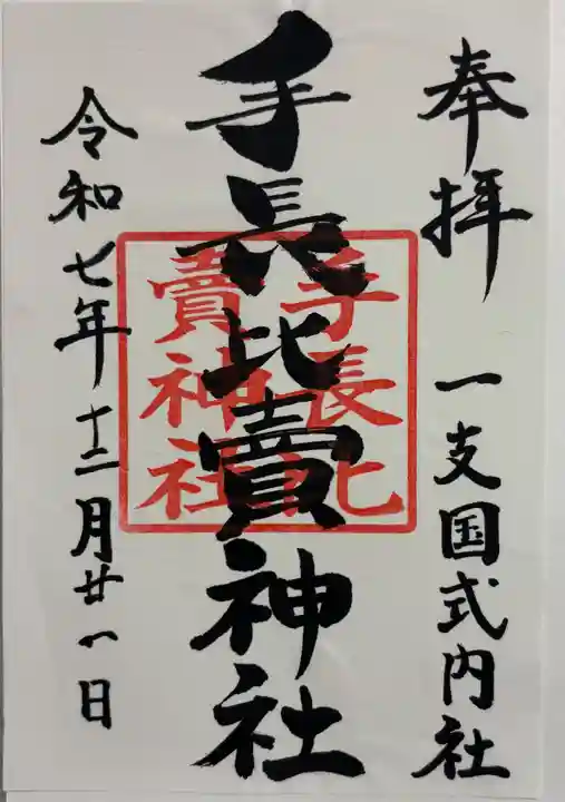 天手長比賣神社跡の御朱印