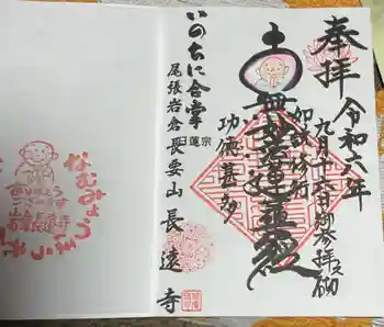 長遠寺の御朱印 2024年09月