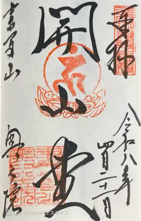 圓教寺の御朱印