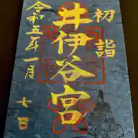 井伊谷宮の御朱印