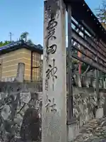 粟田神社(京都府)