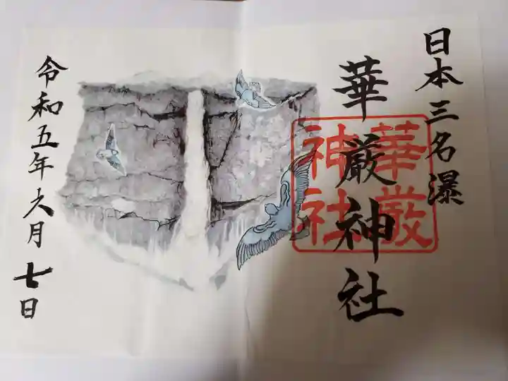 華厳神社の御朱印