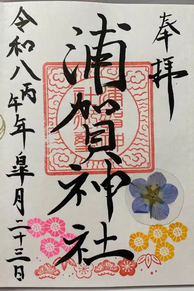 浦賀神社の御朱印