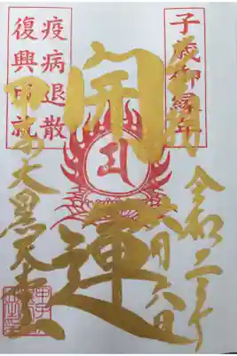 宝珠寺の御朱印