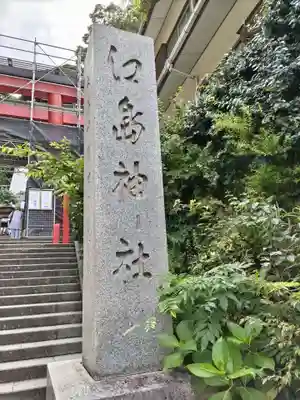 江島神社(神奈川県)