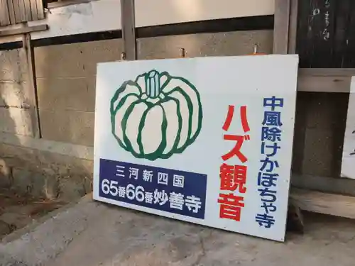 妙善寺（ハズ観音）のその他建物