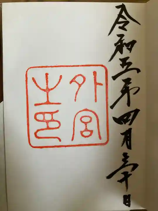 伊勢神宮外宮(豊受大神宮)の御朱印