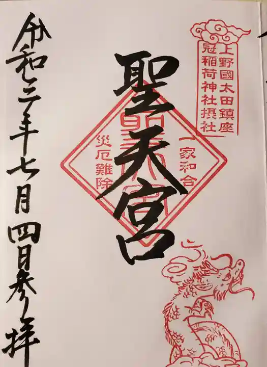 冠稲荷神社の御朱印