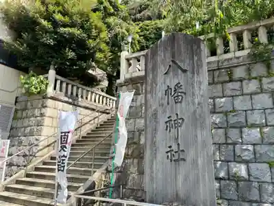 根岸八幡神社(神奈川県)
