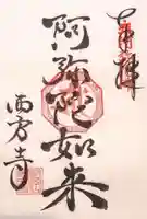 西方寺(奈良県)