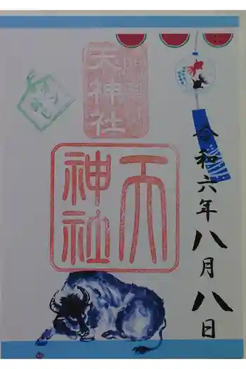 天神社の御朱印 2024年08月