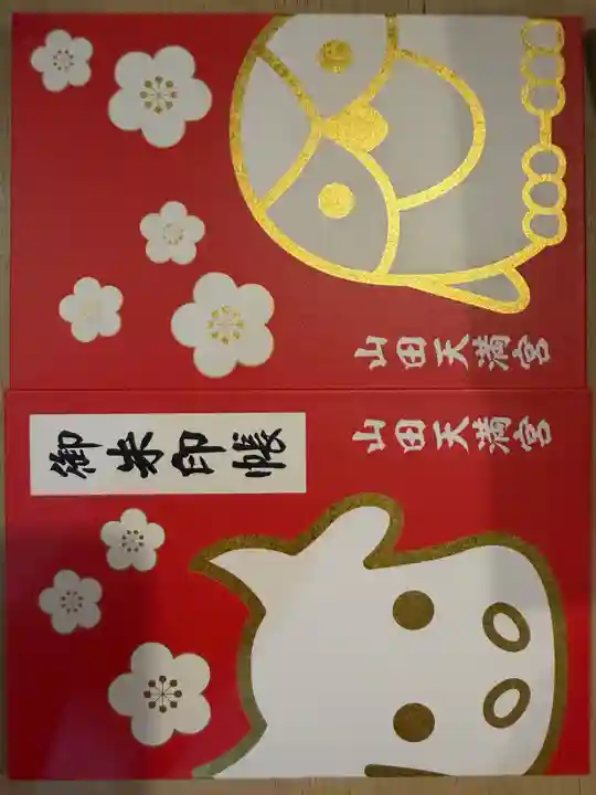 山田天満宮(愛知県)