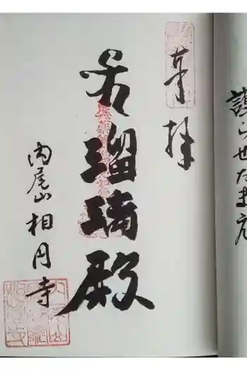 相円寺の御朱印 2020年03月